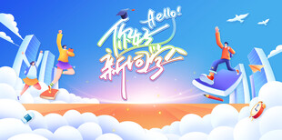 你好新同學迎新背景
