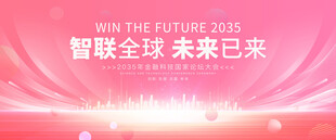 粉色科技會(huì)議背景