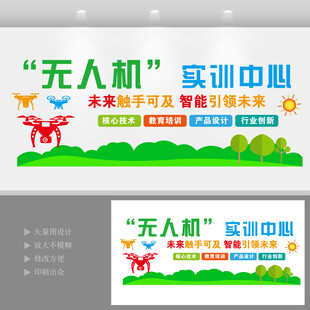 無人機(jī)實(shí)訓(xùn)中心文化墻設(shè)計(jì)