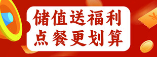 儲值送福利 點(diǎn)餐更劃算