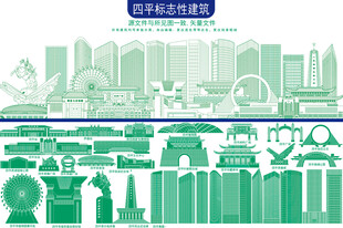 四平標(biāo)志性建筑線條圖