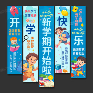開學(xué)條幅