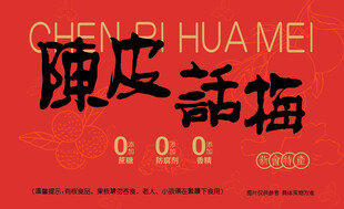 陳皮話梅包裝設(shè)計(jì)圖