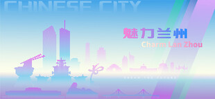 魅力兰州