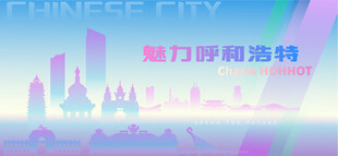 魅力呼和浩特