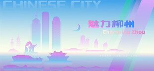 魅力柳州