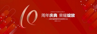10周年