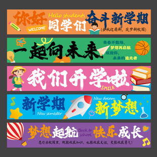 開學橫幅