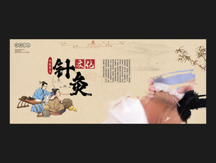 針灸海報(bào)