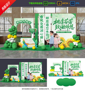 教師節(jié)美陳