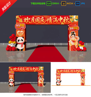 中秋國(guó)慶拱門