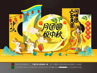 中秋節(jié)美陳