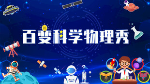 百變科學(xué)物理秀表演場(chǎng)景