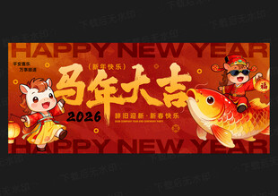2026馬年海報