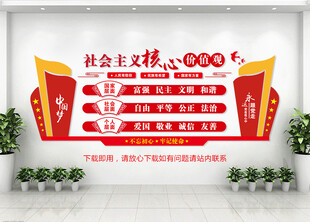 社會(huì)主義核心價(jià)值觀文化墻