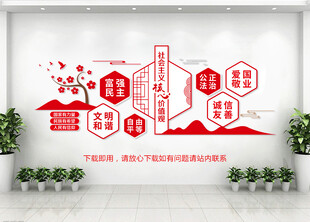 社會(huì)主義核心價(jià)值觀文化墻