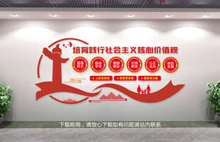 社會(huì)主義核心價(jià)值觀文化墻