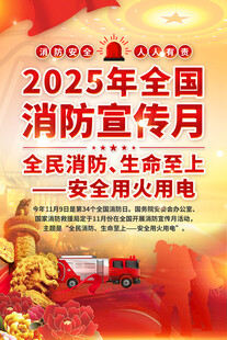 2025全國消防宣傳月主題