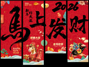 2026新年海報(bào) 新年吊旗
