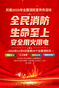 2025年全國(guó)消防宣傳月