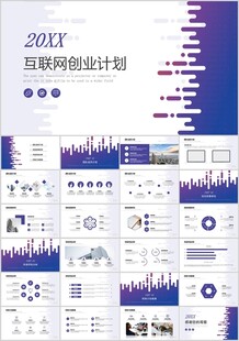 互聯(lián)網(wǎng)那個創(chuàng)業(yè)融資計劃PPT模