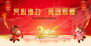 2026馬年年會背景