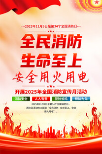 2025全國(guó)消防日海報(bào)