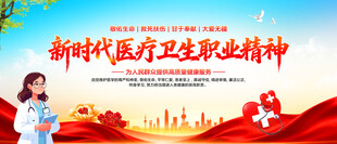 新時(shí)代醫(yī)療衛(wèi)生職業(yè)精神