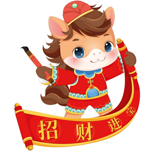 春節(jié)小馬駒拿卷軸招財(cái)進(jìn)寶春聯(lián)