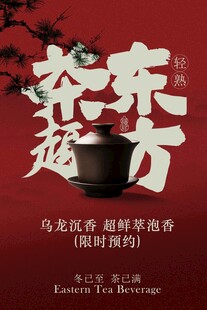 茶韻東方茶飲宣傳海報
