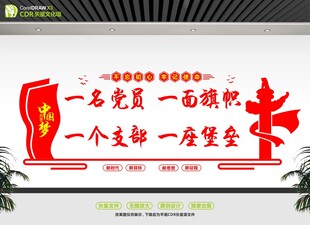 一名黨員一面旗幟