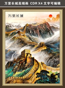 壯麗萬(wàn)里長(zhǎng)城藝術(shù)畫(huà)作