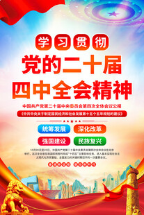 學(xué)習(xí)貫徹二十屆四中全會(huì)精神