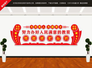 辦好人民滿意的教育文化墻