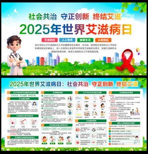 2025世界艾滋病日宣傳欄