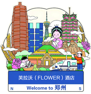 歡迎來到鄭州插畫海報 冰箱貼