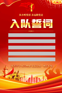 入隊誓詞海報