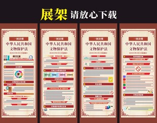 中華人民共和國(guó)文物保護(hù)法展架