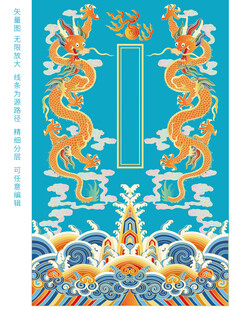 雙龍江崖海水紋彩龍線描龍包裝