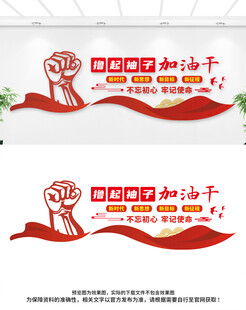 擼起袖子加油干文化墻