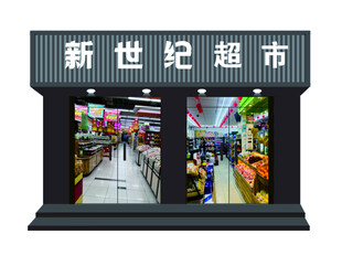 新世紀超市