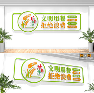 食堂珍惜糧食文化墻