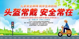 一盔一帶交通安全宣傳欄