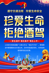 珍愛生命拒絕酒駕宣傳海報