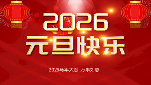 元旦快樂