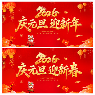 慶元旦迎新年