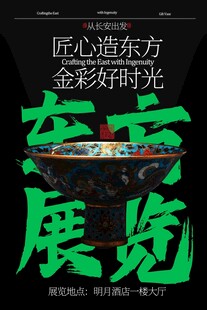 東方金彩藝術(shù)展覽海報(bào)