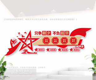 只爭朝夕不負(fù)韶華黨建室標(biāo)語墻