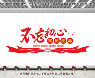 不忘初心牢記使命