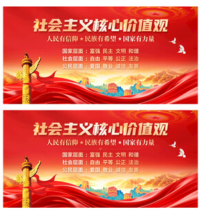 社會主義核心價值觀